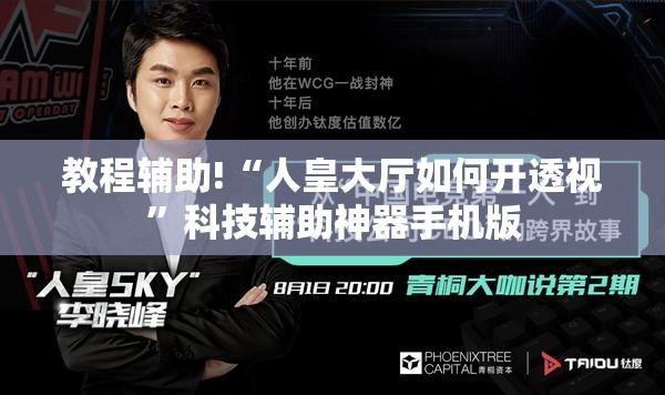 教程辅助!“人皇大厅如何开透视”科技辅助神器手机版