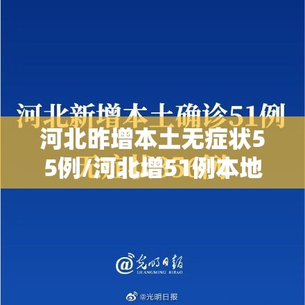 河北昨增本土无症状55例/河北增51例本地确诊69例无症状 河北昨增本土无症状55例/河北增51例本地确诊69例无症状