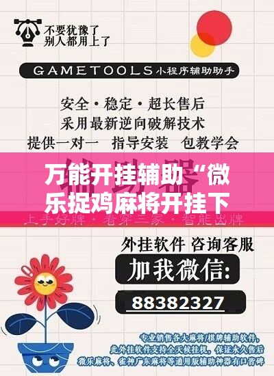 万能开挂辅助“微乐捉鸡麻将开挂下载安装手机版”详细开挂教程