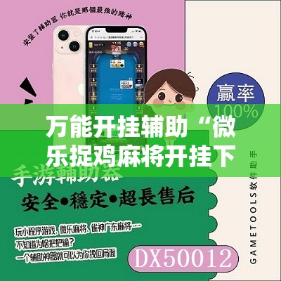 万能开挂辅助“微乐捉鸡麻将开挂下载安装手机版	”详细开挂教程
