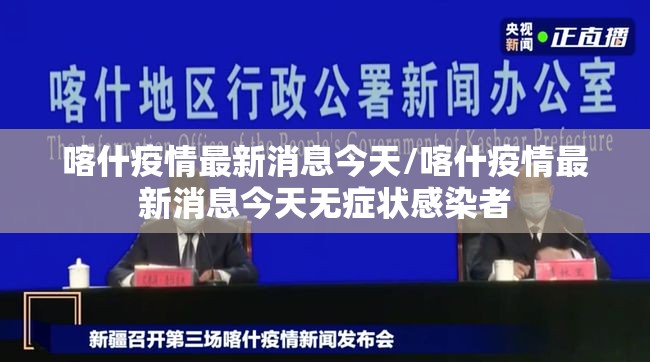 喀什疫情最新消息今天/喀什疫情最新消息今天无症状感染者 喀什疫情最新消息今天/喀什疫情最新消息今天无症状感染者