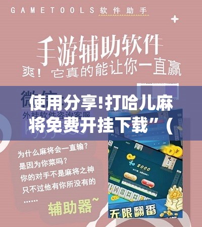 使用分享!打哈儿麻将免费开挂下载	”(辅助神器)开挂详细教程