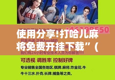 使用分享!打哈儿麻将免费开挂下载”(辅助神器)开挂详细教程