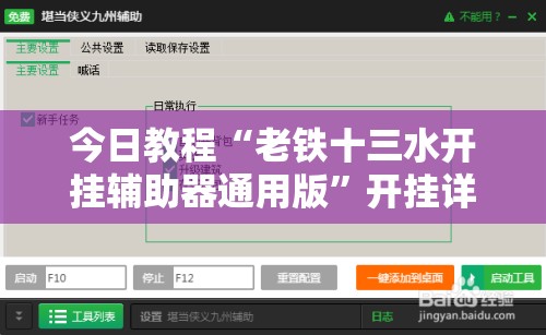 今日教程“老铁十三水开挂辅助器通用版	”开挂详细教程