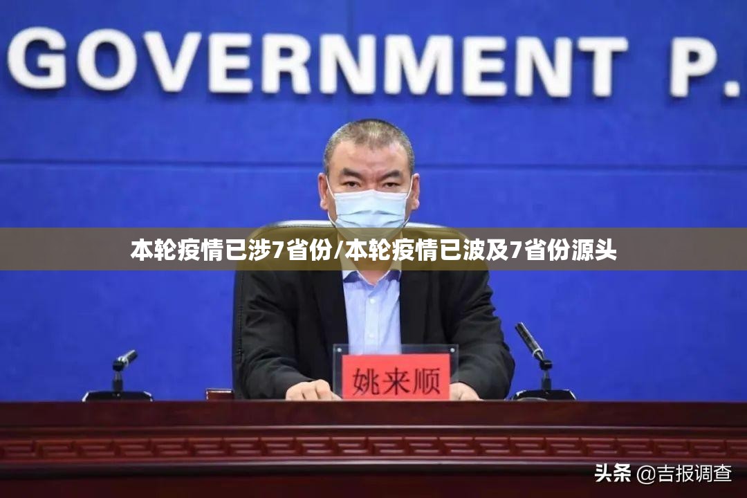 本轮疫情已涉7省份/本轮疫情已波及7省份源头