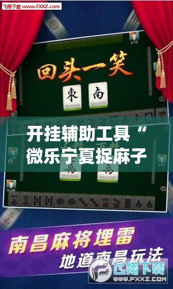 开挂辅助工具“微乐宁夏捉麻子开挂免费下载安装”(透视)其实确实有挂