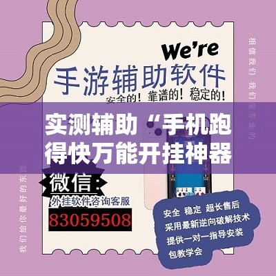 实测辅助“手机跑得快万能开挂神器”详细外挂透视辅助软件教程
