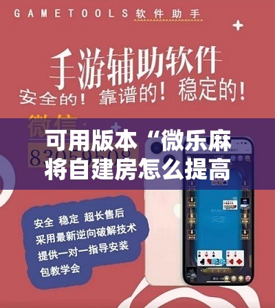 可用版本“微乐麻将自建房怎么提高胜率”细辅助教程分享