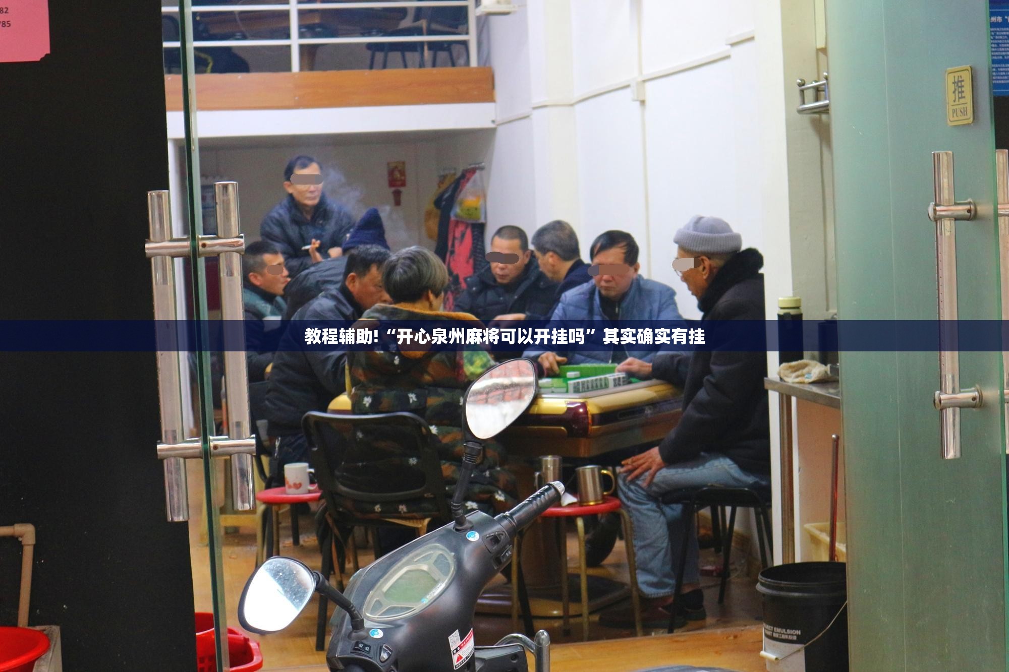 教程辅助!“开心泉州麻将可以开挂吗	”其实确实有挂
