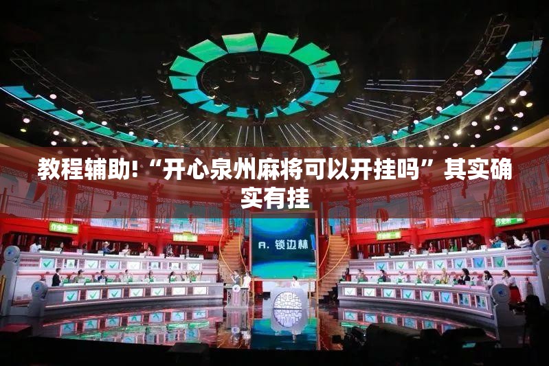 教程辅助!“开心泉州麻将可以开挂吗”其实确实有挂