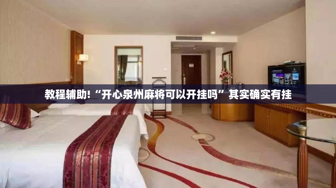教程辅助!“开心泉州麻将可以开挂吗”其实确实有挂