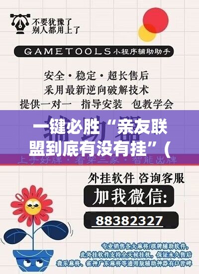 一键必胜“亲友联盟到底有没有挂”(辅助神器)开挂详细教程