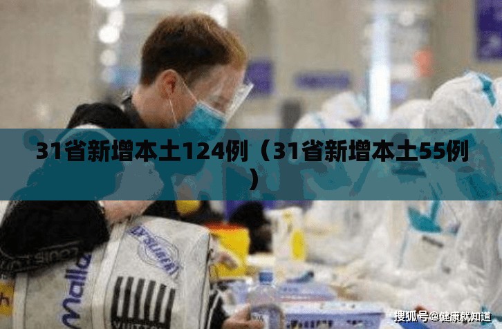 31省新增本土124例(31省新增本土55例) 31省新增本土124例(31省新增本土55例)