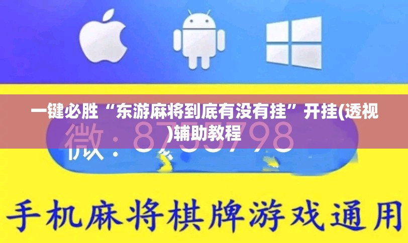 一键必胜“东游麻将到底有没有挂	”开挂(透视)辅助教程