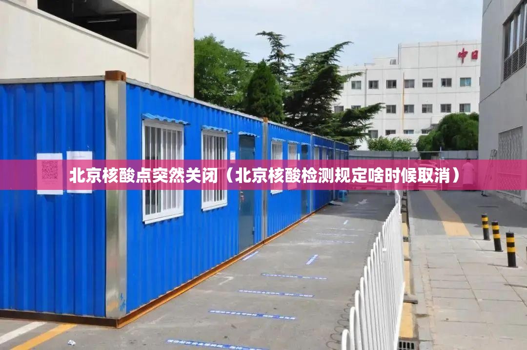 北京核酸点突然关闭(北京核酸检测规定啥时候取消) 北京核酸点突然关闭(北京核酸检测规定啥时候取消)