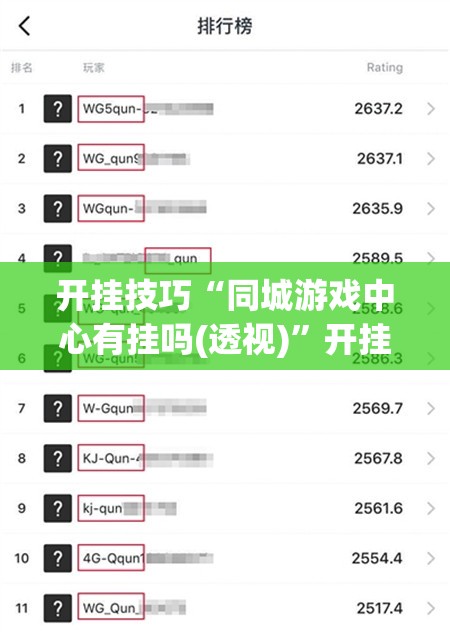 开挂技巧“同城游戏中心有挂吗(透视)	”开挂辅助脚本+详细开挂安装教程