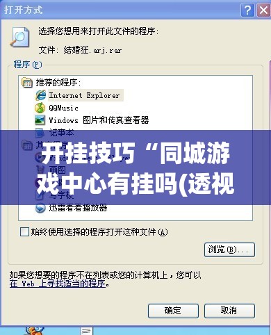 开挂技巧“同城游戏中心有挂吗(透视)”开挂辅助脚本+详细开挂安装教程