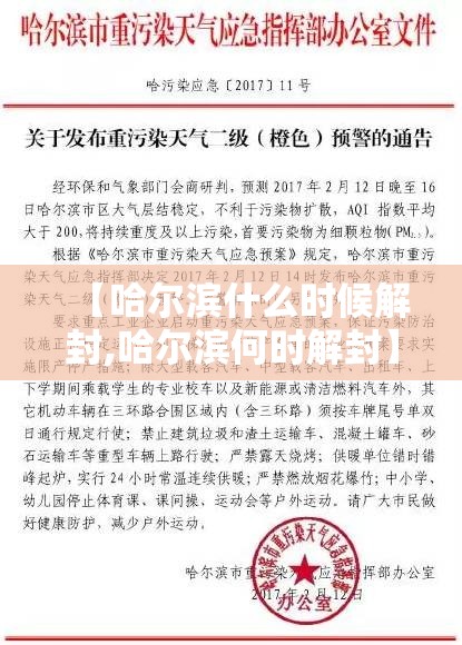 【哈尔滨什么时候解封,哈尔滨何时解封】