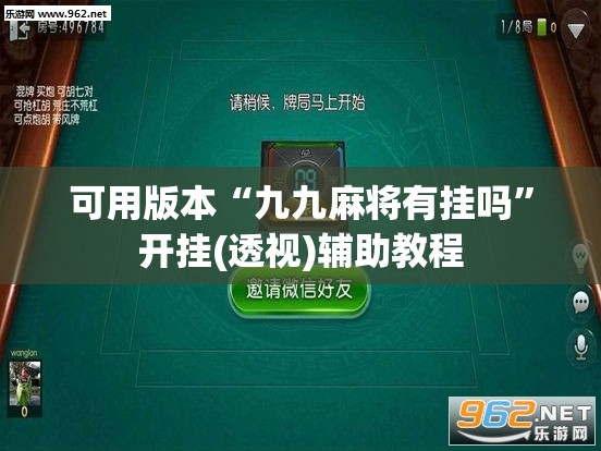 可用版本“九九麻将有挂吗	”开挂(透视)辅助教程