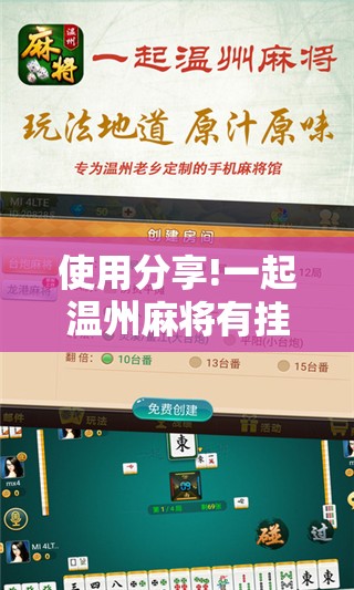 使用分享!一起温州麻将有挂吗”2026开挂教程步骤