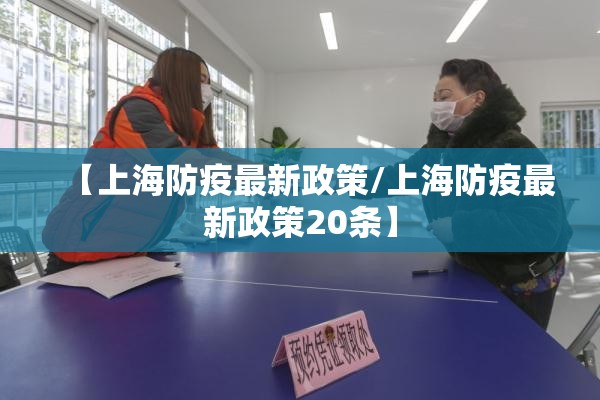 【上海防疫最新政策/上海防疫最新政策20条】 【上海防疫最新政策/上海防疫最新政策20条】