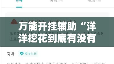 万能开挂辅助“洋洋挖花到底有没有挂”细辅助教程分享
