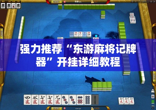 强力推荐“东游麻将记牌器	”开挂详细教程
