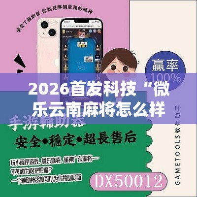 2026首发科技“微乐云南麻将怎么样才能赢”原来可以开挂