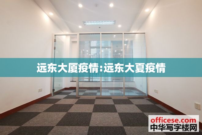 远东大厦疫情:远东大夏疫情 远东大厦疫情:远东大夏疫情