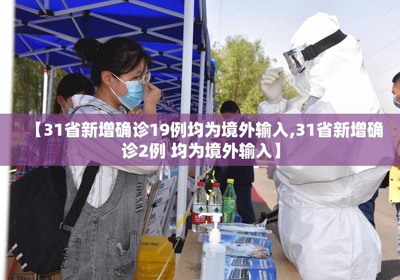 【31省新增确诊19例均为境外输入,31省新增确诊2例 均为境外输入】 【31省新增确诊19例均为境外输入,31省新增确诊2例 均为境外输入】
