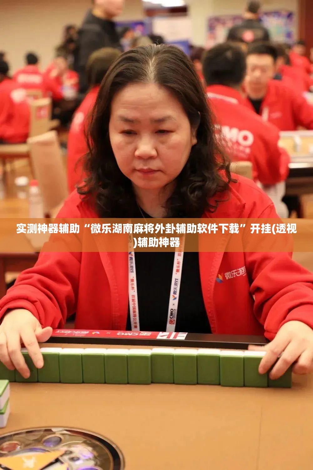 实测神器辅助“微乐湖南麻将外卦辅助软件下载”开挂(透视)辅助神器