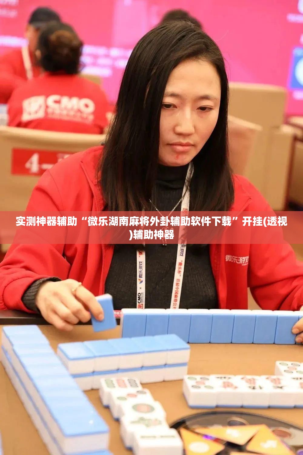 实测神器辅助“微乐湖南麻将外卦辅助软件下载”开挂(透视)辅助神器