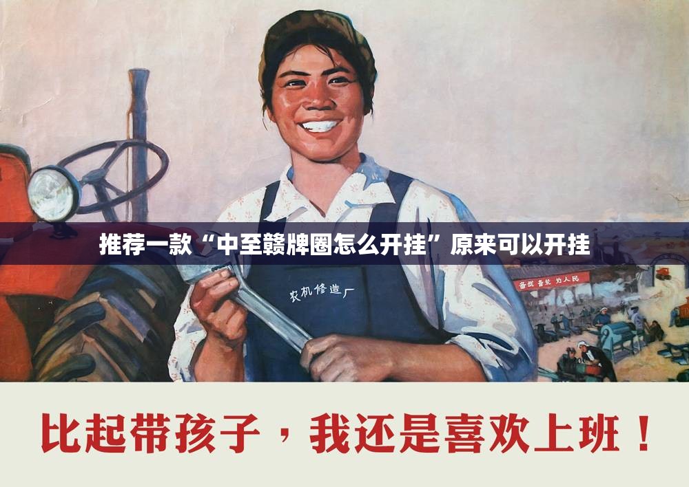 推荐一款“中至赣牌圈怎么开挂”原来可以开挂