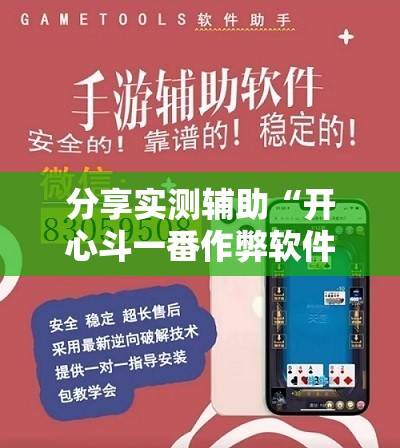 分享实测辅助“开心斗一番作弊软件	”详细外挂透视辅助软件教程