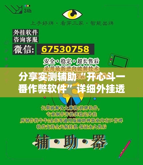 分享实测辅助“开心斗一番作弊软件	”详细外挂透视辅助软件教程