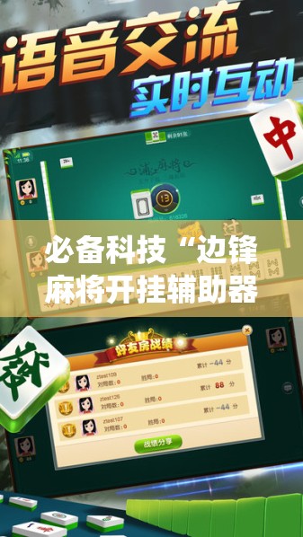 必备科技“边锋麻将开挂辅助器通用版	”开挂(透视)辅助教程