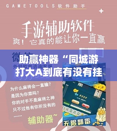 助赢神器“同城游打大A到底有没有挂”(透视挂)辅助下载教程