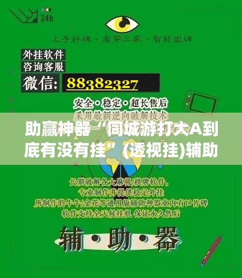 助赢神器“同城游打大A到底有没有挂	”(透视挂)辅助下载教程