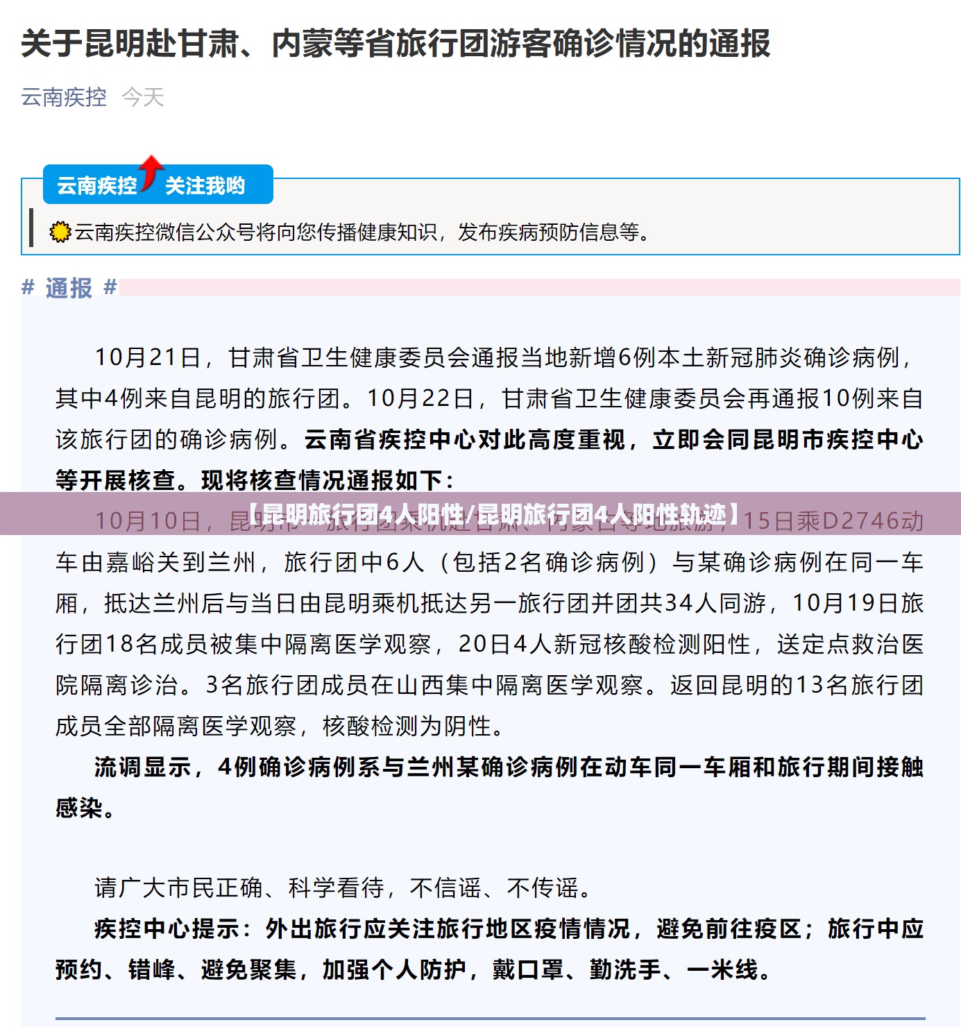 【昆明旅行团4人阳性/昆明旅行团4人阳性轨迹】 【昆明旅行团4人阳性/昆明旅行团4人阳性轨迹】