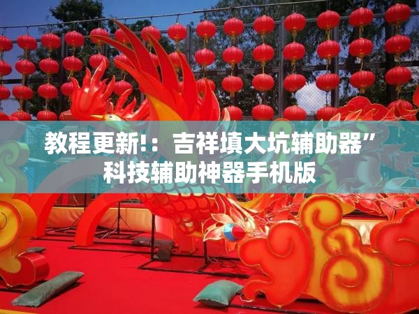教程更新!：吉祥填大坑辅助器	”科技辅助神器手机版