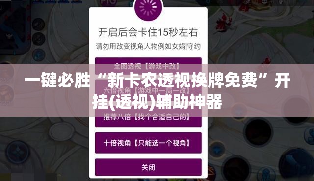 一键必胜“新卡农透视换牌免费	”开挂(透视)辅助神器