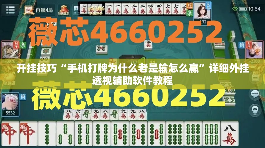 开挂技巧“手机打牌为什么老是输怎么赢”详细外挂透视辅助软件教程