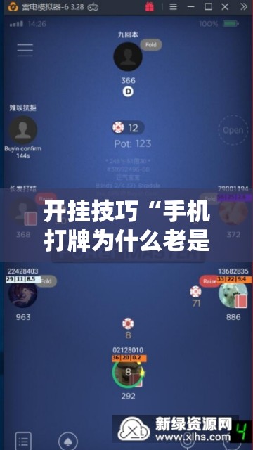 开挂技巧“手机打牌为什么老是输怎么赢”详细外挂透视辅助软件教程