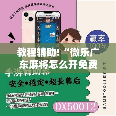 教程辅助!“微乐广东麻将怎么开免费的挂”原来可以开挂