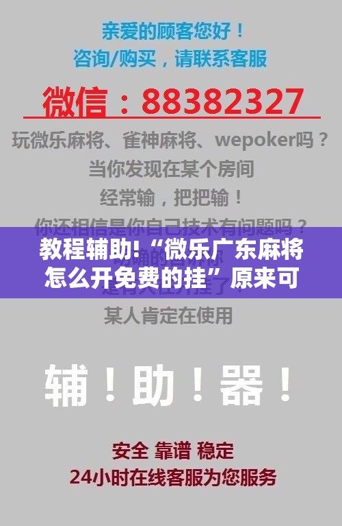 教程辅助!“微乐广东麻将怎么开免费的挂”原来可以开挂