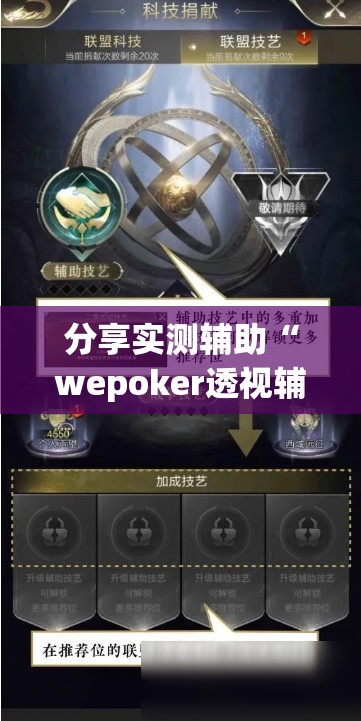 分享实测辅助“wepoker透视辅助”科技辅助神器手机版