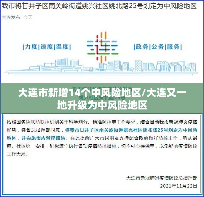 大连市新增14个中风险地区/大连又一地升级为中风险地区 大连市新增14个中风险地区/大连又一地升级为中风险地区