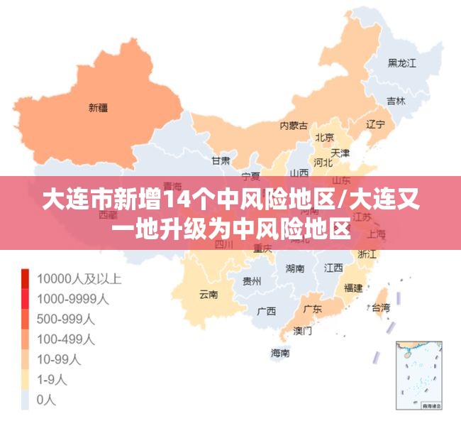大连市新增14个中风险地区/大连又一地升级为中风险地区 大连市新增14个中风险地区/大连又一地升级为中风险地区