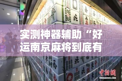 实测神器辅助“好运南京麻将到底有没有挂”其实确实有挂