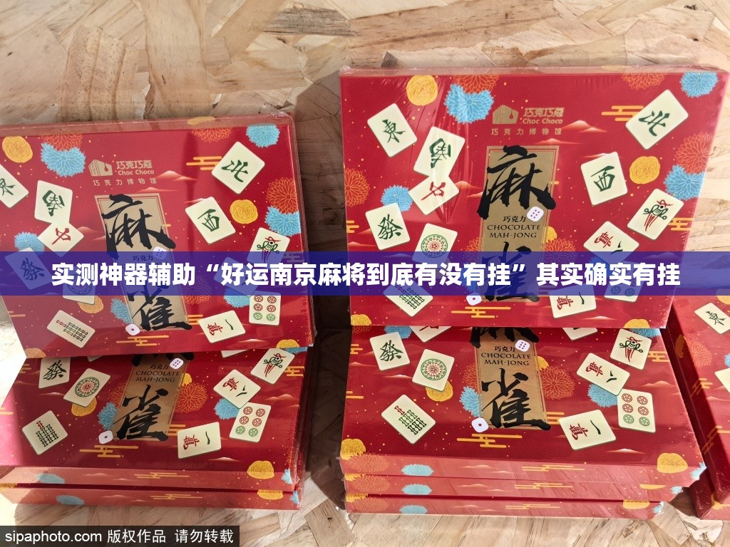 实测神器辅助“好运南京麻将到底有没有挂	”其实确实有挂